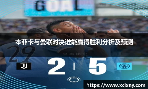 本菲卡与曼联对决谁能赢得胜利分析及预测