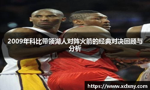 2009年科比带领湖人对阵火箭的经典对决回顾与分析
