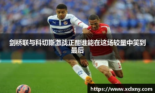 熊猫体育剑桥联与科切斯激战正酣谁能在这场较量中笑到最后